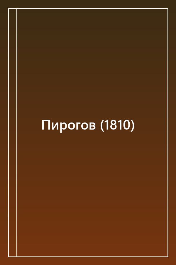 Cover of Пирогов (1810)