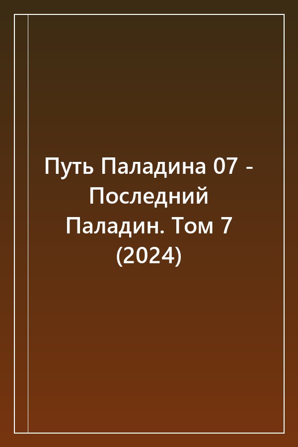 Cover of Путь Паладина 07 - Последний Паладин. Том 7 (2024)