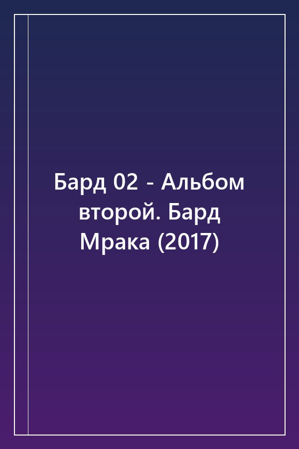 Cover of Бард 02 - Альбом второй. Бард Мрака (2017)