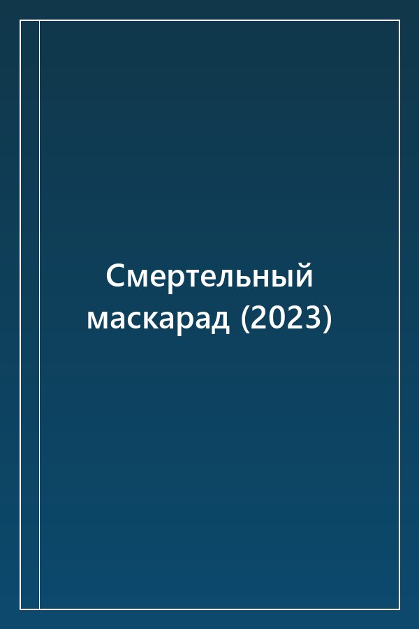 Cover of Смертельный маскарад (2023)