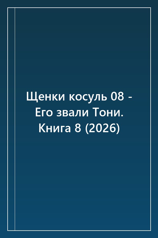 Cover of Щенки косуль 08 - Его звали Тони. Книга 8 (2026)