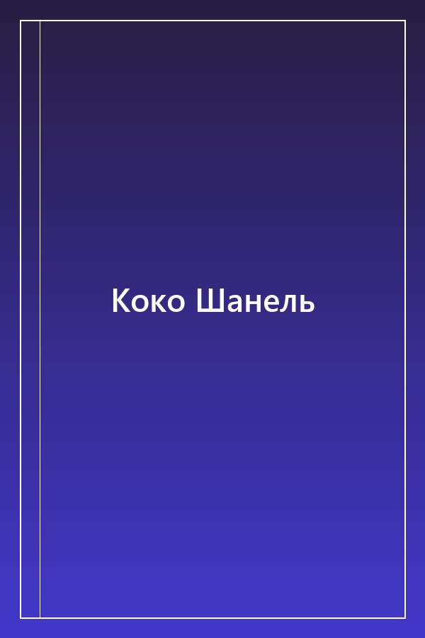 Cover of Коко Шанель