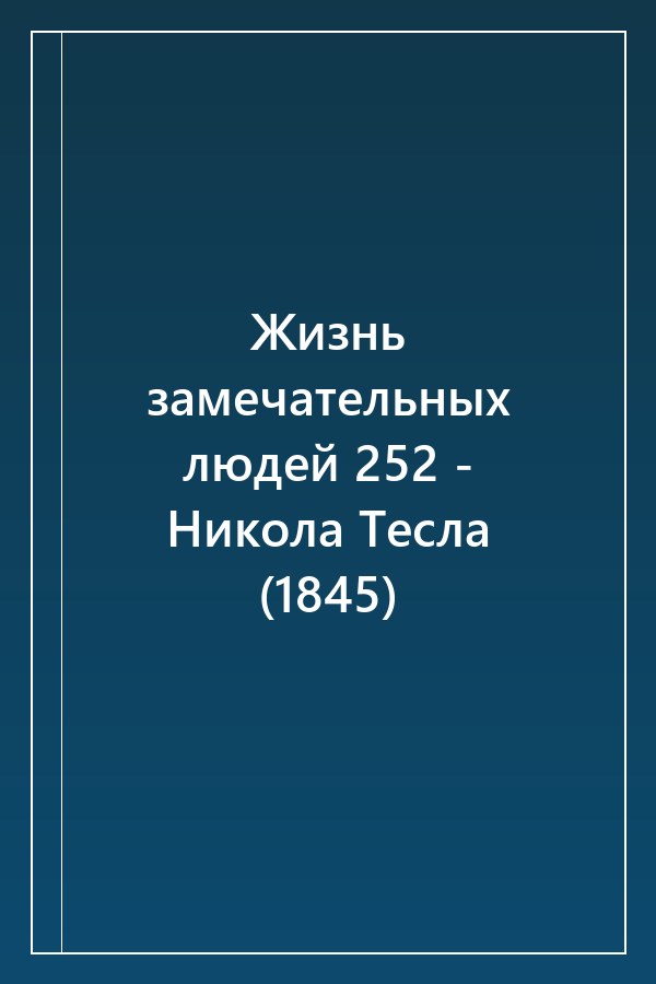 Cover of Жизнь замечательных людей 252 - Никола Тесла (1845)