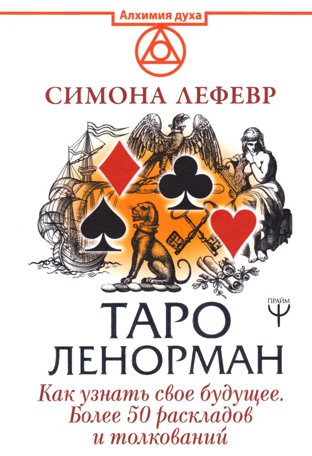 Cover of ЛЕНОРМАН