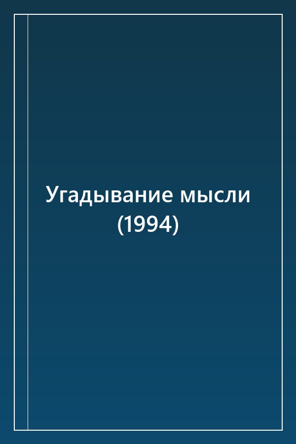Cover of Угадывание мысли (1994)