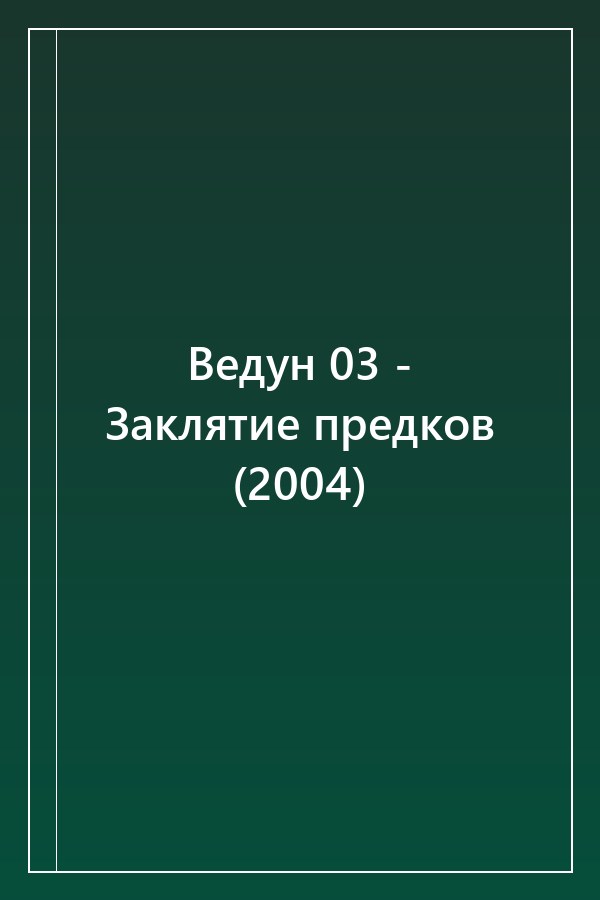 Cover of Ведун 03 - Заклятие предков (2004)