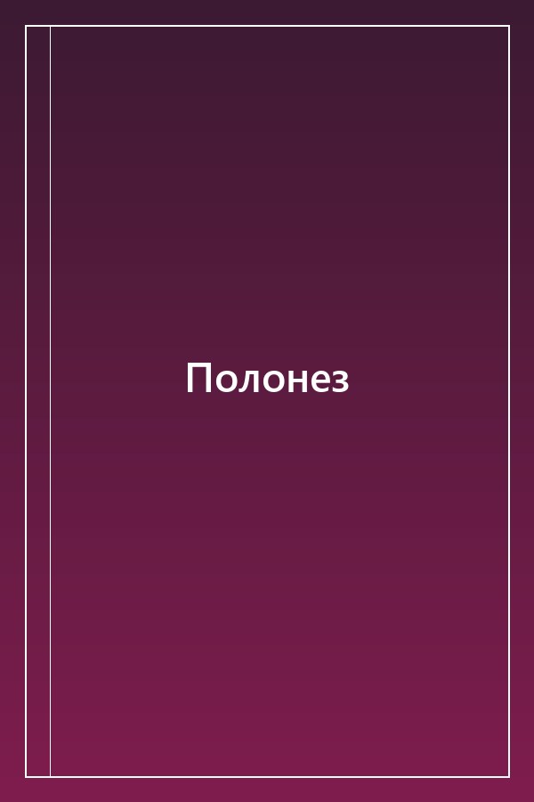 Cover of Полонез