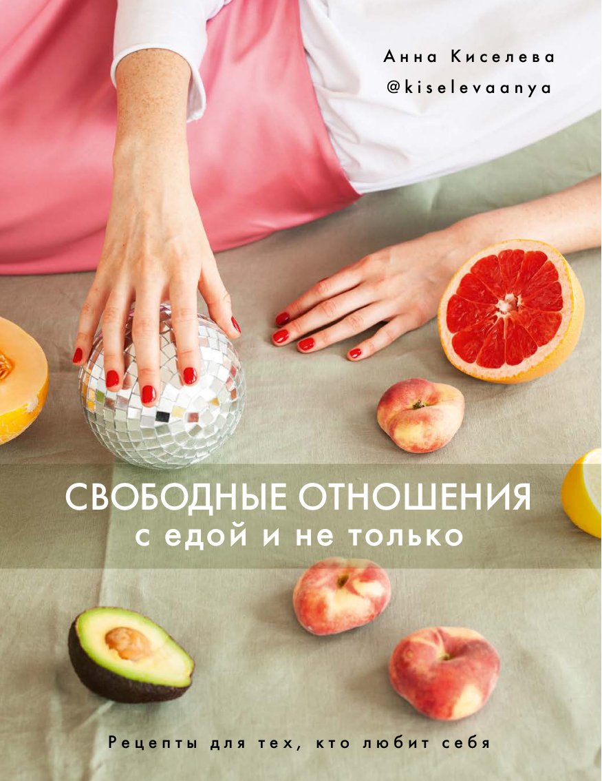 Cover of СВОБОДНЫЕ ОТНОШЕНИЯ