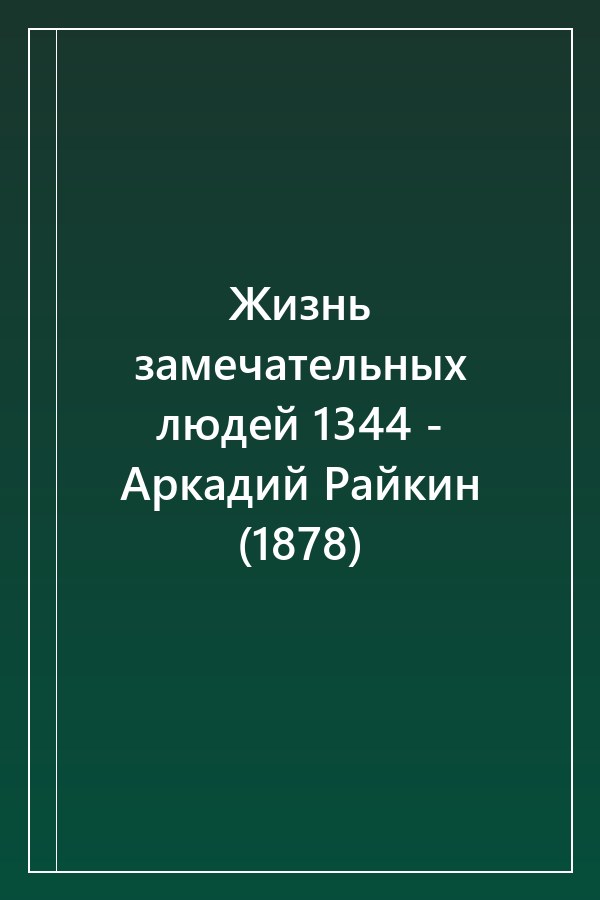 Cover of Жизнь замечательных людей 1344 - Аркадий Райкин (1878)