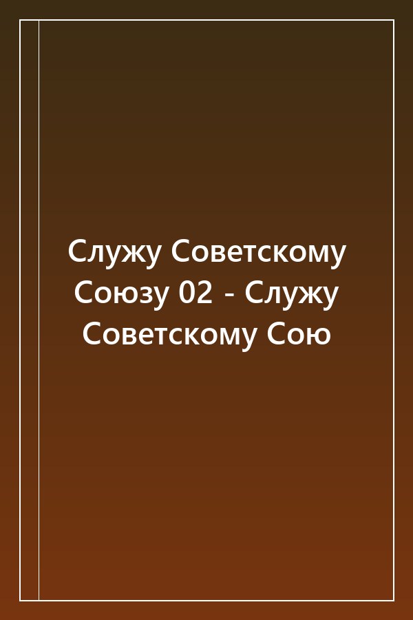 Cover of Служу Советскому Союзу 02 - Служу Советскому Сою