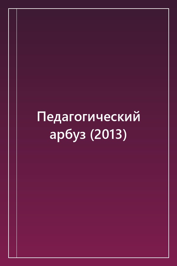 Cover of Педагогический арбуз (2013)
