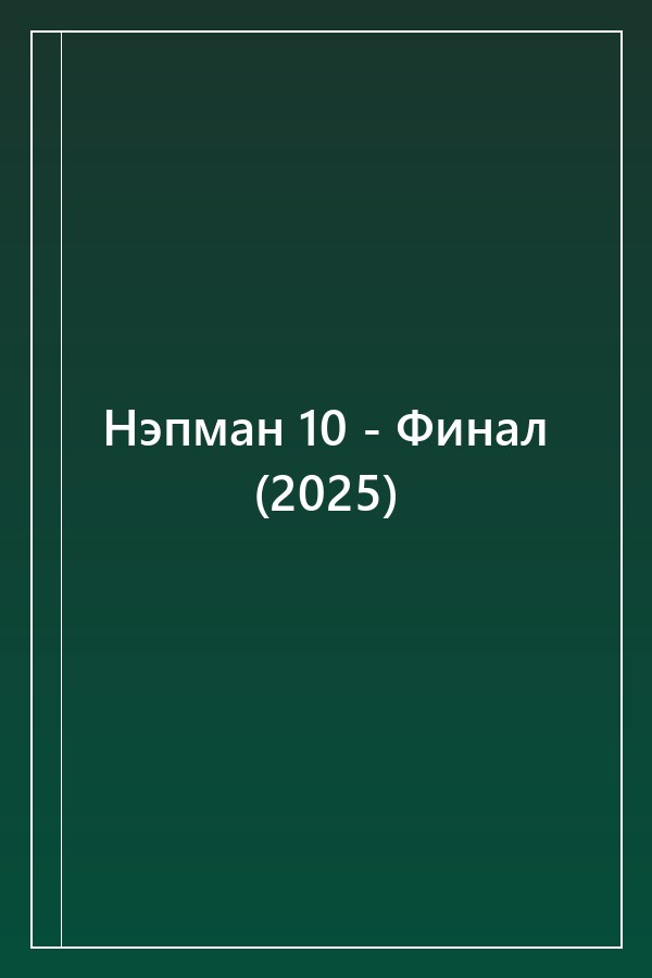 Cover of Нэпман 10 - Финал (2025)
