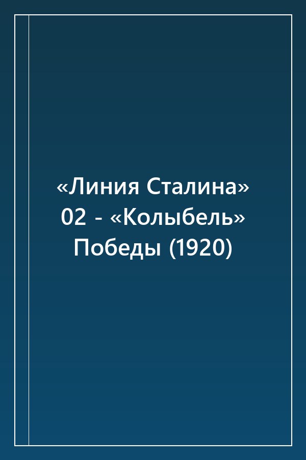 Cover of «Линия Сталина» 02 - «Колыбель» Победы (1920)