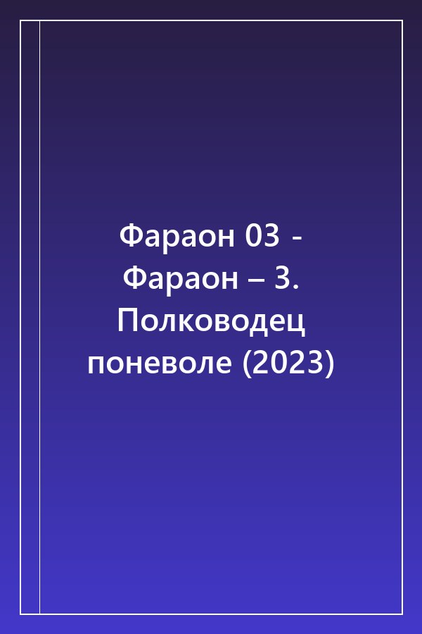 Cover of Фараон 03 - Фараон – 3. Полководец поневоле (2023)