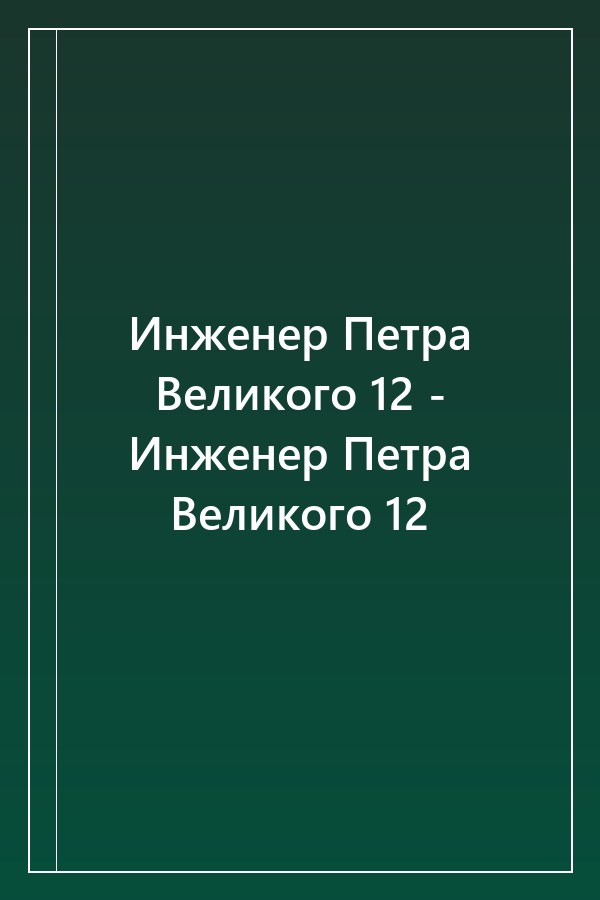 Cover of Инженер Петра Великого 12 - Инженер Петра Великого 12