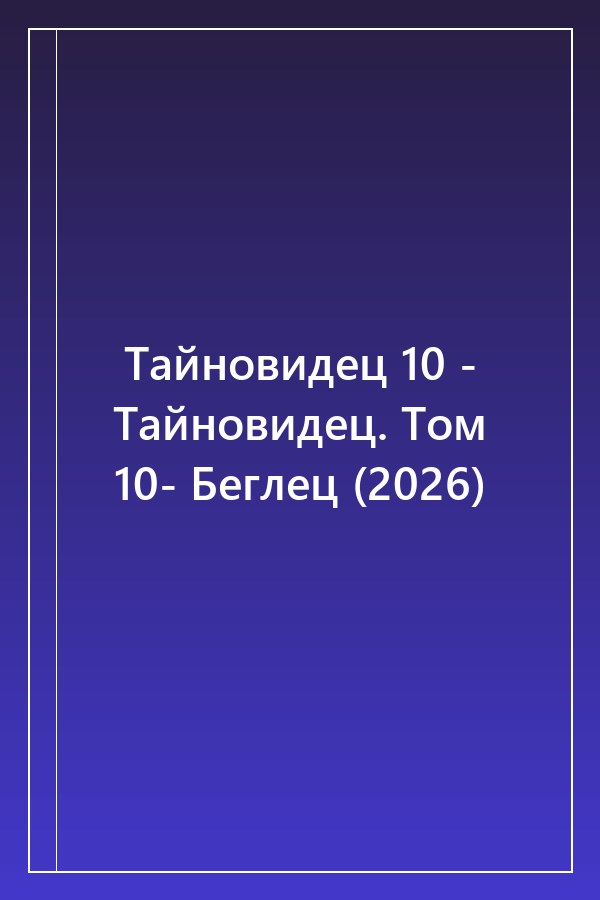 Cover of Тайновидец 10 - Тайновидец. Том 10- Беглец (2026)