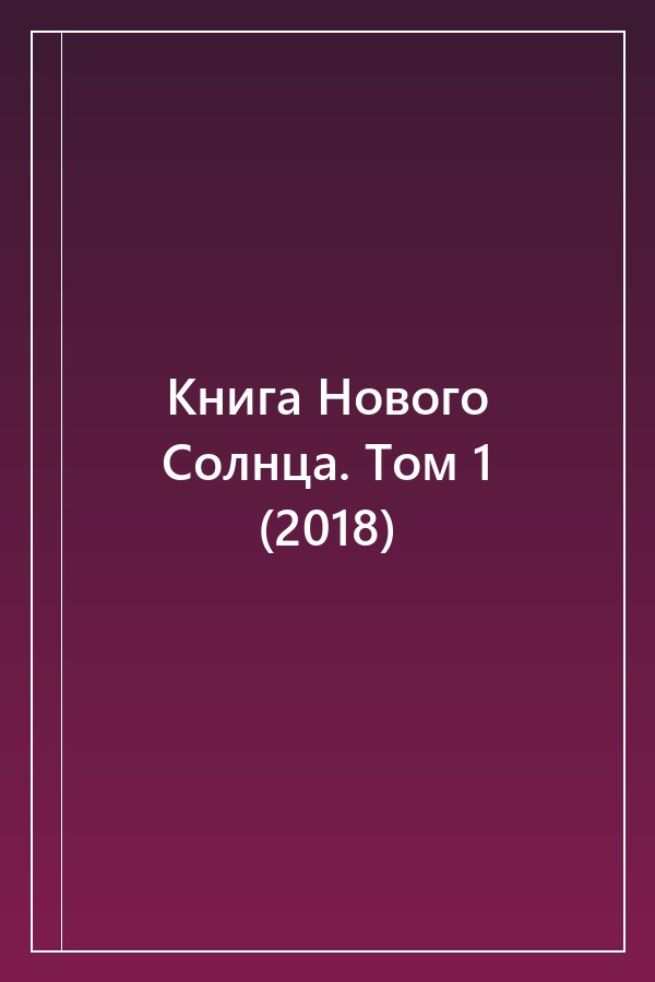 Cover of Книга Нового Солнца. Том 1 (2018)