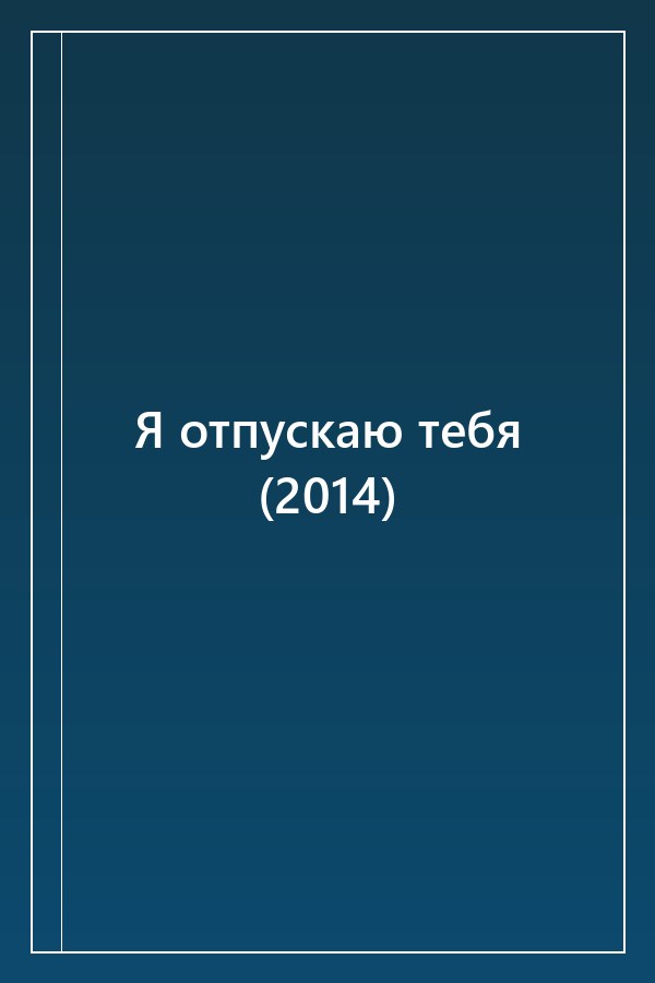 Cover of Я отпускаю тебя (2014)