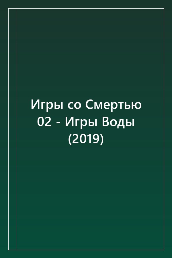 Cover of Игры со Смертью 02 - Игры Воды (2019)