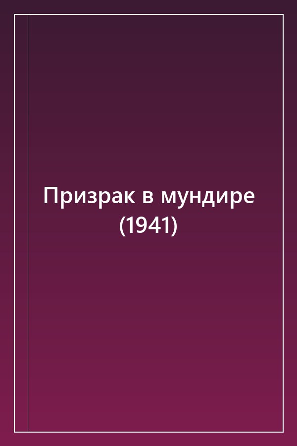 Cover of Призрак в мундире (1941)