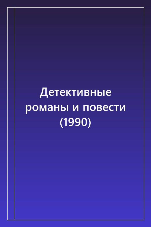 Cover of Детективные романы и повести (1990)
