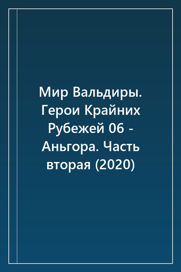Cover of Мир Вальдиры. Герои Крайних Рубежей 06 - Аньгора. Часть вторая (2020)