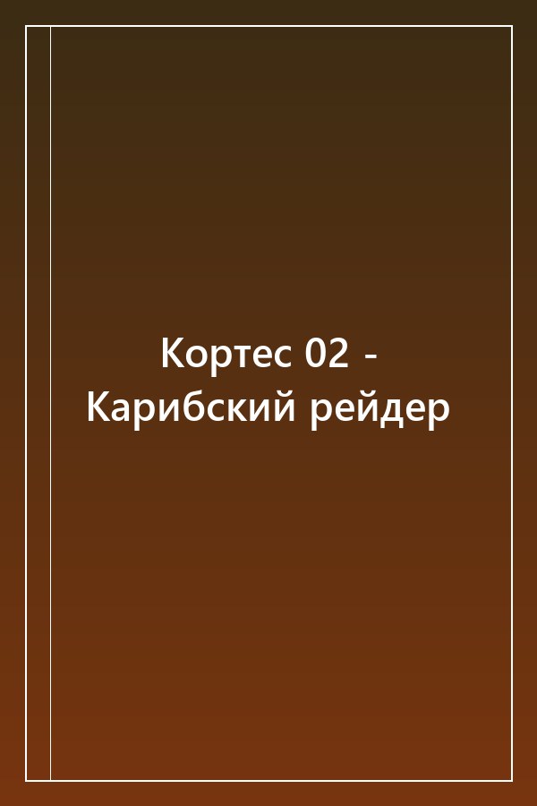 Cover of Кортес 02 - Карибский рейдер
