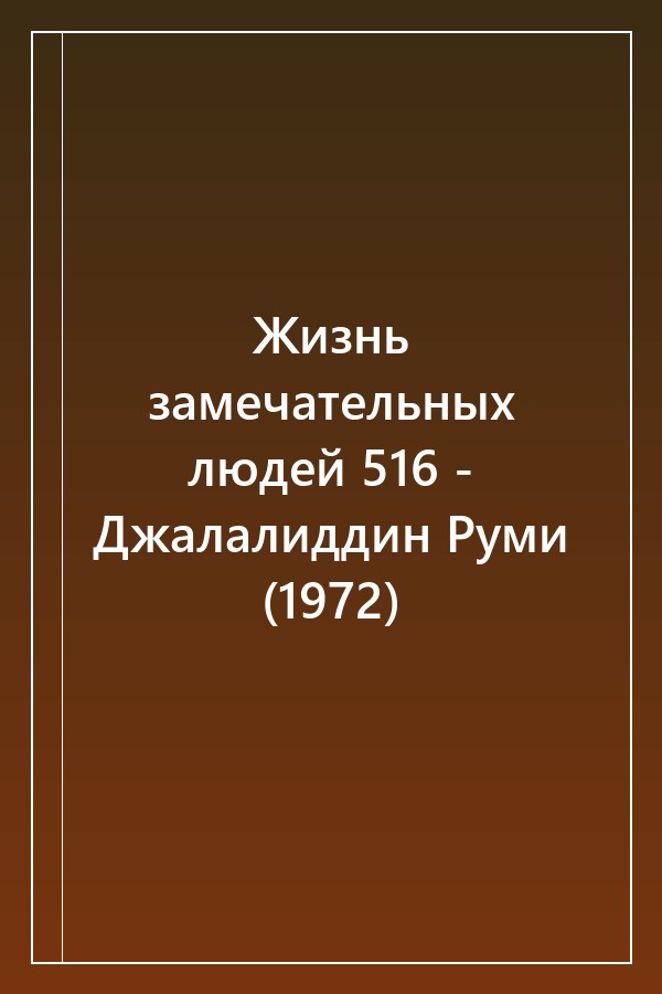 Cover of Жизнь замечательных людей 516 - Джалалиддин Руми (1972)