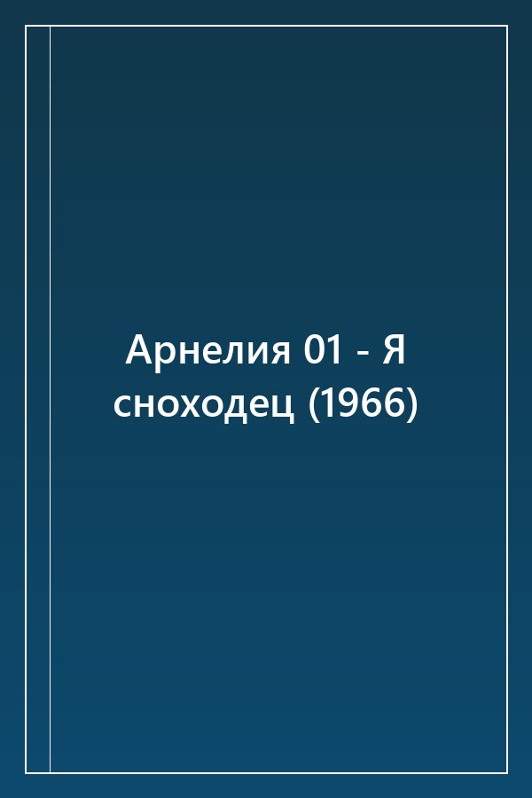 Cover of Арнелия 01 - Я сноходец (1966)