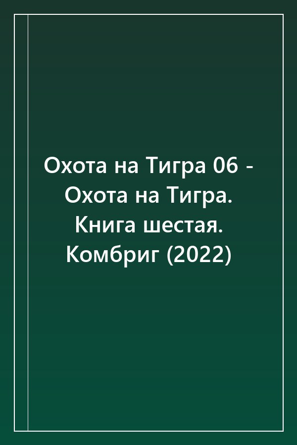 Cover of Охота на Тигра 06 - Охота на Тигра. Книга шестая. Комбриг (2022)