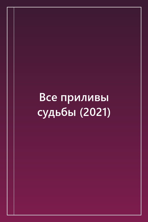 Cover of Все приливы судьбы (2021)