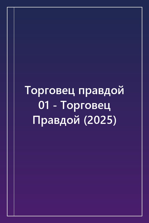 Cover of Торговец правдой 01 - Торговец Правдой (2025)