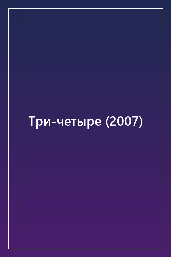 Cover of Три-четыре (2007)