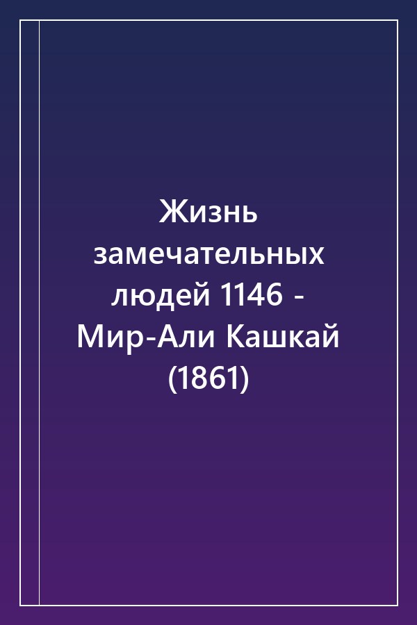 Cover of Жизнь замечательных людей 1146 - Мир-Али Кашкай (1861)