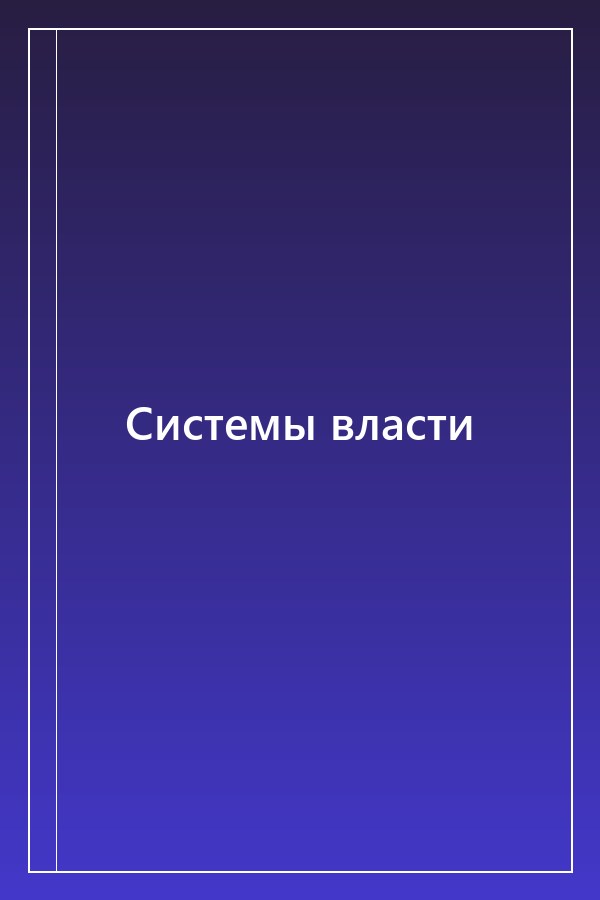 Cover of Системы власти