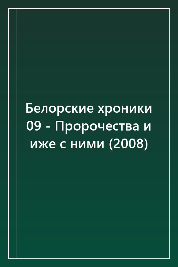 Cover of Белорские хроники 09 - Пророчества и иже с ними (2008)