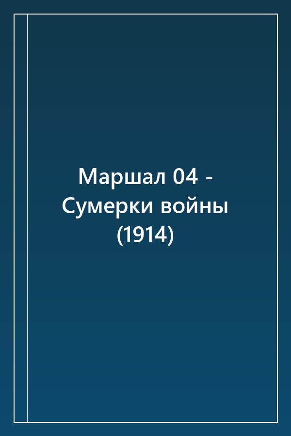 Cover of Маршал 04 - Сумерки войны (1914)