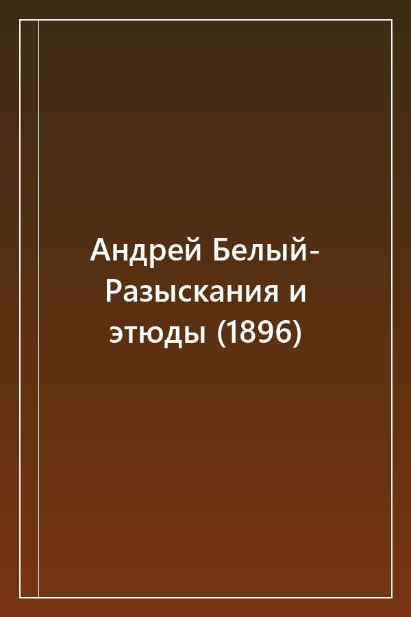 Cover of Андрей Белый- Разыскания и этюды (1896)