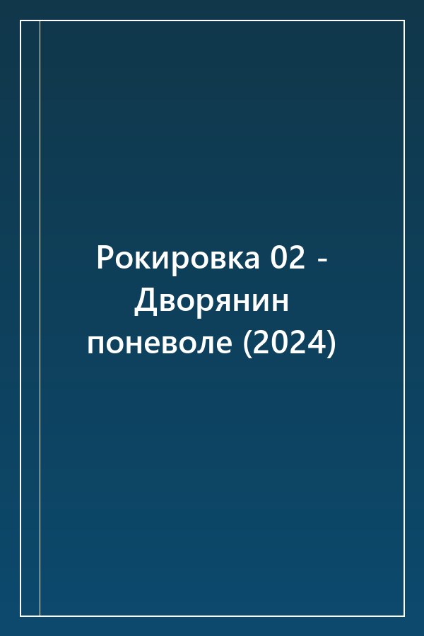 Cover of Рокировка 02 - Дворянин поневоле (2024)