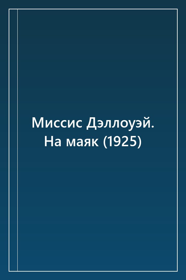 Cover of Миссис Дэллоуэй. На маяк (1925)