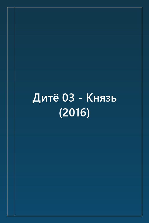 Cover of Дитё 03 - Князь (2016)