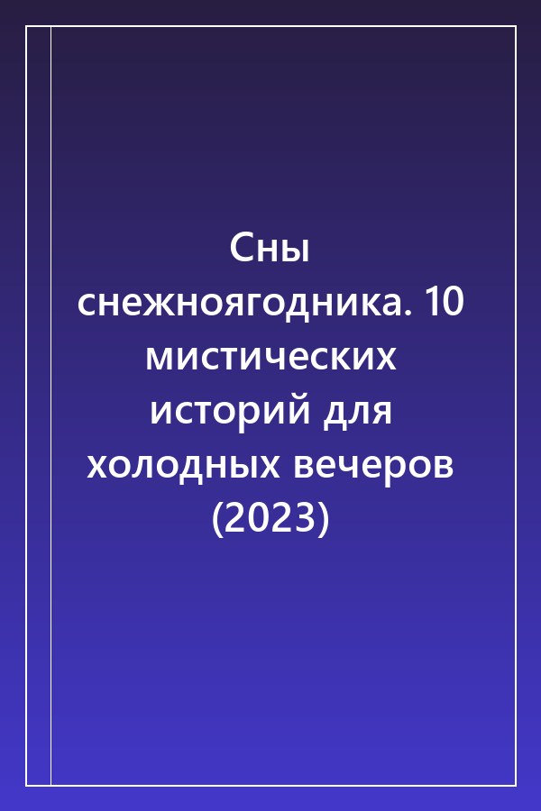 Cover of Сны снежноягодника. 10 мистических историй для холодных вечеров (2023)