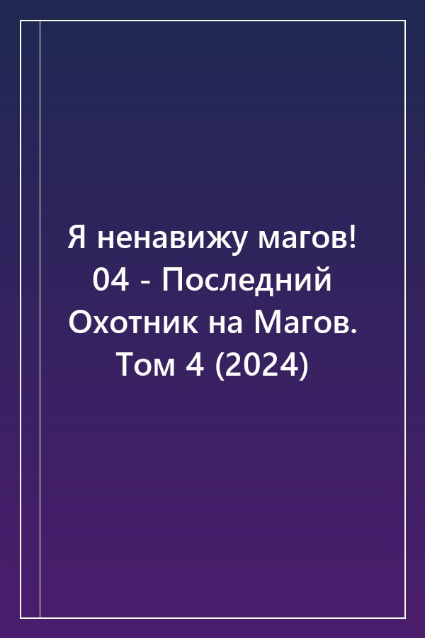 Cover of Я ненавижу магов! 04 - Последний Охотник на Магов. Том 4 (2024)