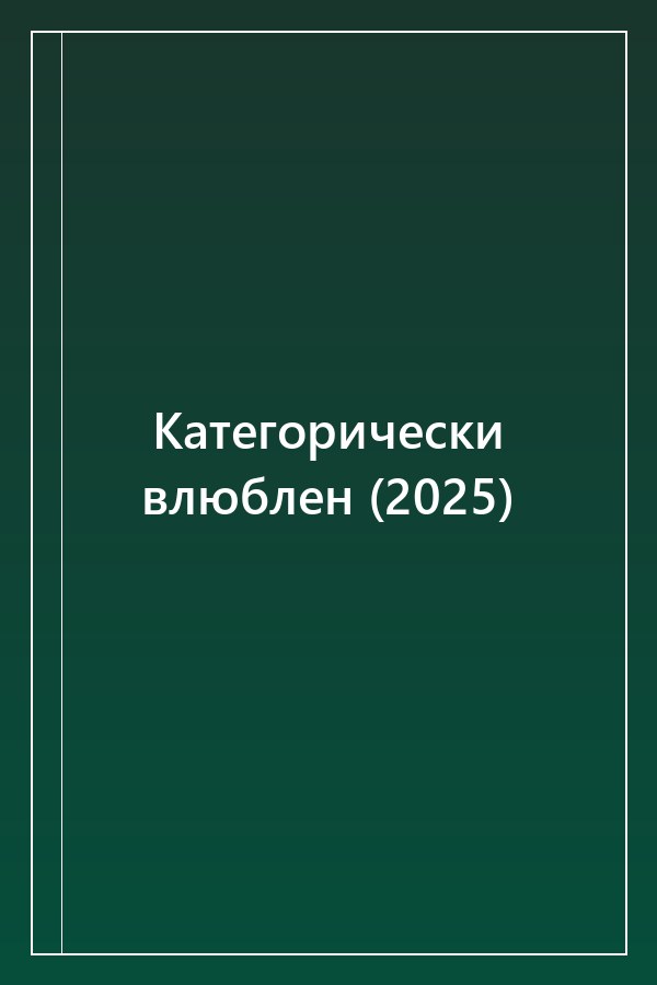 Cover of Категорически влюблен (2025)