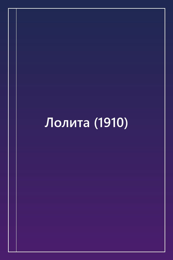 Cover of Лолита (1910)