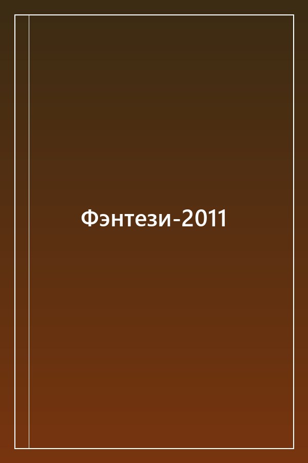 Cover of Фэнтези-2011