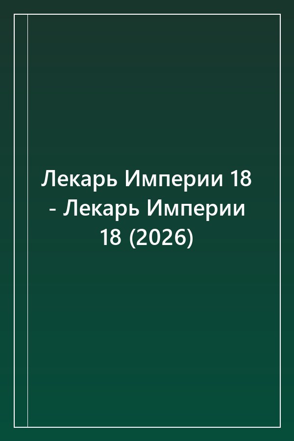 Cover of Лекарь Империи 18 - Лекарь Империи 18 (2026)