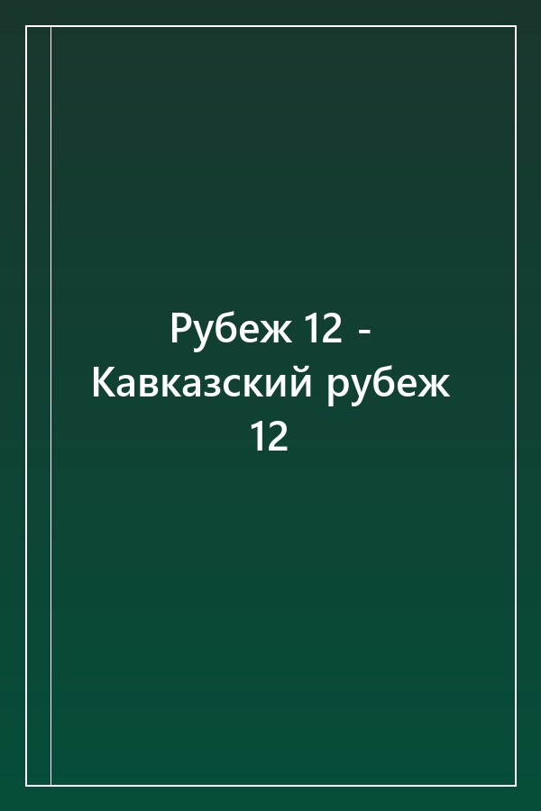 Cover of Рубеж 12 - Кавказский рубеж 12