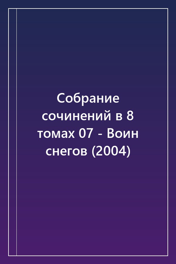 Cover of Собрание сочинений в 8 томах 07 - Воин снегов (2004)