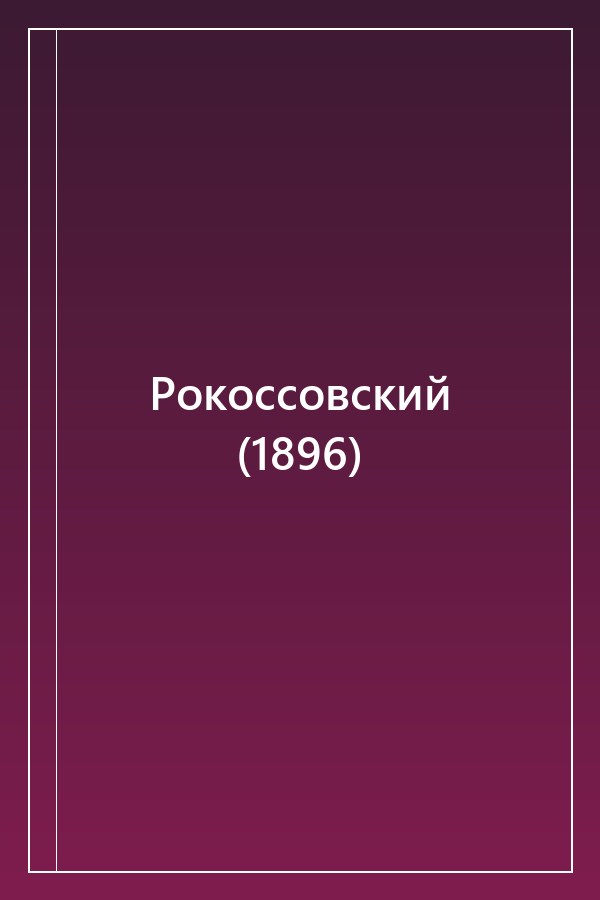 Cover of Рокоссовский (1896)